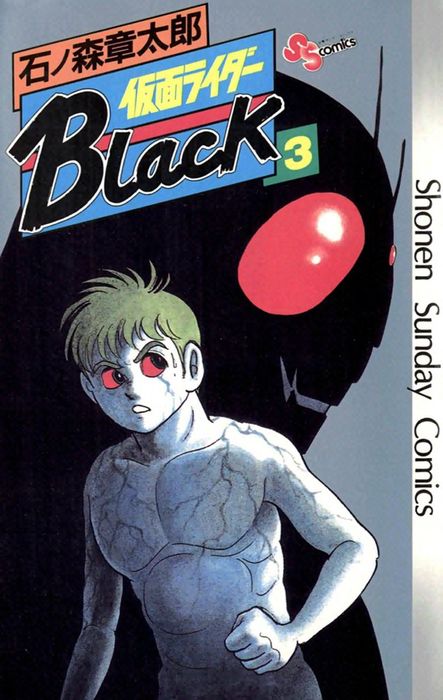 完結 仮面ライダーblack 少年サンデー版 マンガ 漫画 電子書籍無料試し読み まとめ買いならbook Walker