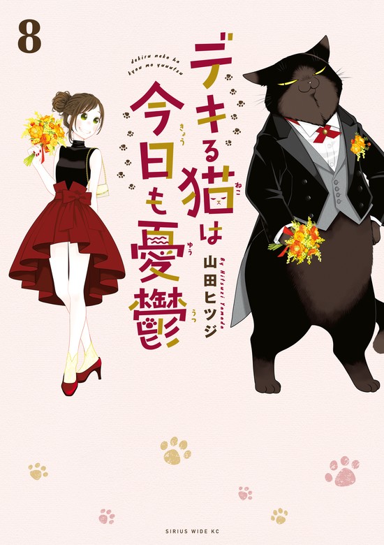 【最新刊】デキる猫は今日も憂鬱（８）