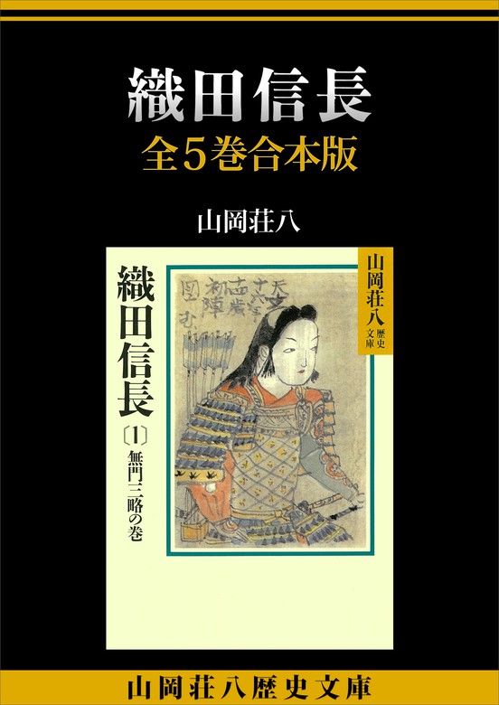 織田信長 全５巻合本版 - 文芸・小説 山岡荘八（山岡荘八歴史文庫