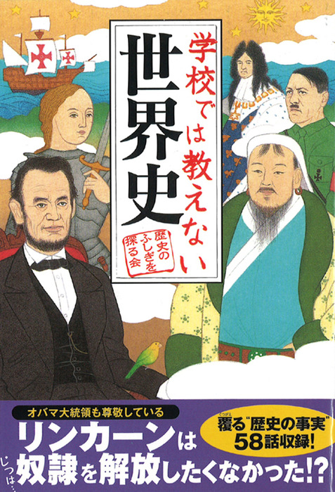 学校では教えない世界史 実用 歴史のふしぎを探る会 扶桑社文庫 電子書籍試し読み無料 Book Walker