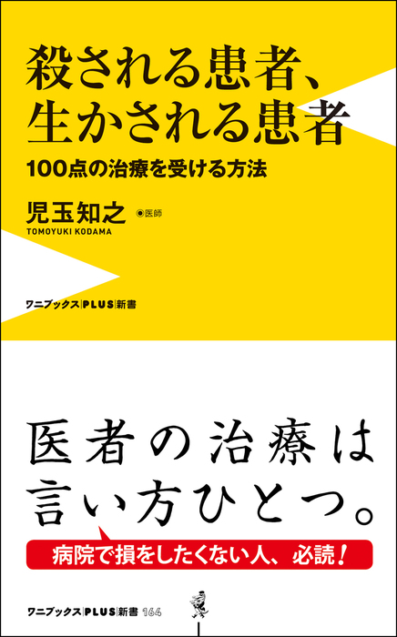 殺される患者 生かされる患者 100点の治療を受ける方法 新書 児玉知之 ワニブックスplus新書 電子書籍試し読み無料 Book Walker