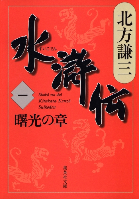 水滸伝 一 曙光の章 - 文芸・小説 北方謙三（集英社文庫）：電子書籍