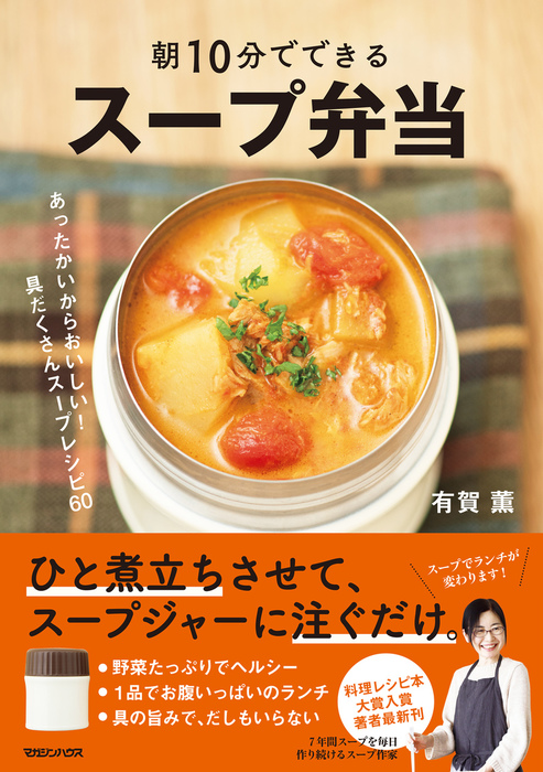 朝10分でできる スープ弁当 実用 有賀薫 電子書籍試し読み無料 Book Walker