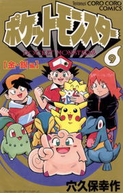 ポケットモンスター（９） - マンガ（漫画） 穴久保幸作（月刊コロコロ