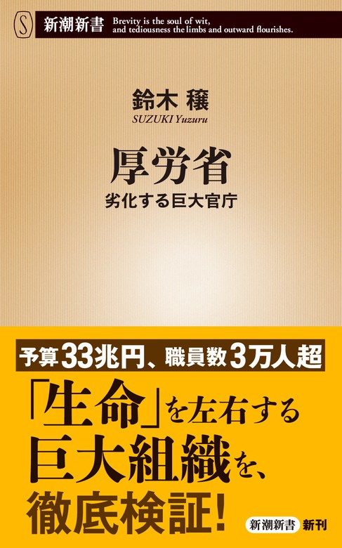 厚労省: 劣化する巨大官庁 [書籍]