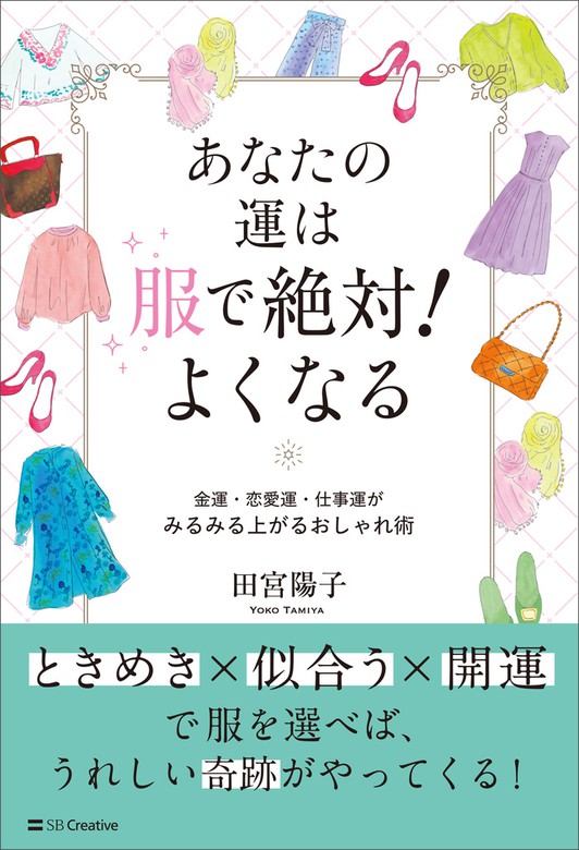 あなたの運は服で絶対！よくなる 金運・恋愛運・仕事運がみるみる