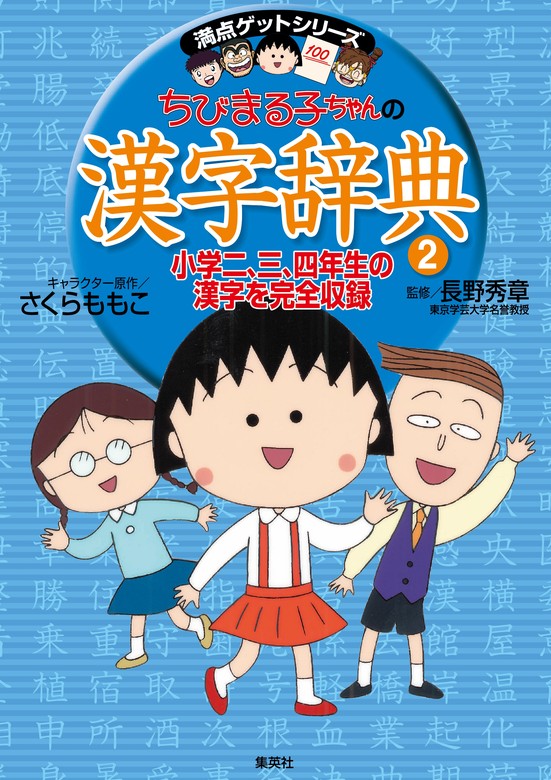 満点ゲットシリーズ ちびまる子ちゃんの漢字辞典（２） - 実用 さくらももこ/長野秀章（集英社児童書）：電子書籍試し読み無料 -  BOOK☆WALKER -