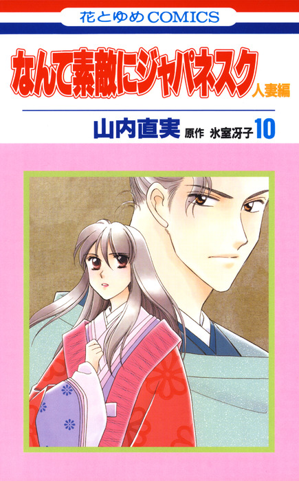 なんて素敵にジャパネスク 人妻編 10巻 マンガ 漫画 山内直実 氷室冴子 別冊花とゆめ 電子書籍試し読み無料 Book Walker