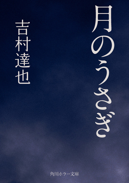 月のうさぎ - 文芸・小説 吉村達也（角川ホラー文庫）：電子書籍試し