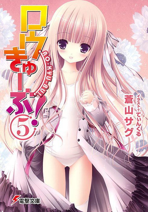 ロウきゅーぶ 5 ライトノベル ラノベ 蒼山サグ てぃんくる 電撃文庫 電子書籍試し読み無料 Book Walker