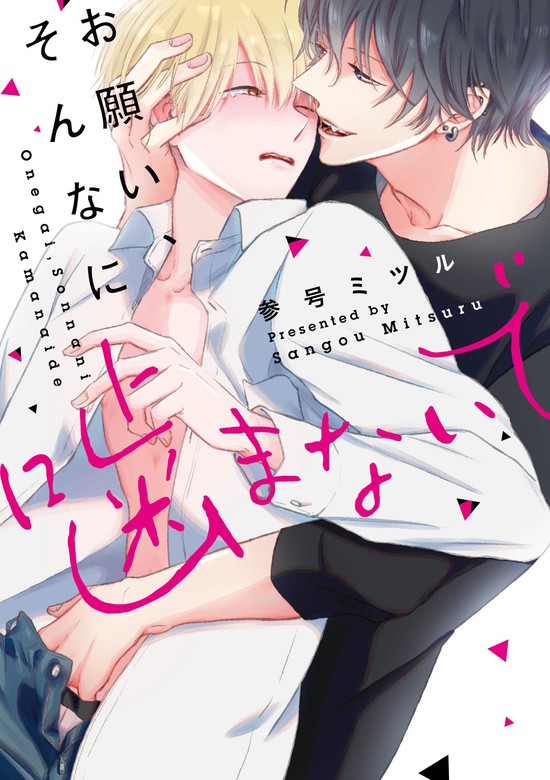 友達はキスしない! 2nd 参号ミツル BL マンガ 特典セット ボーイズラブ