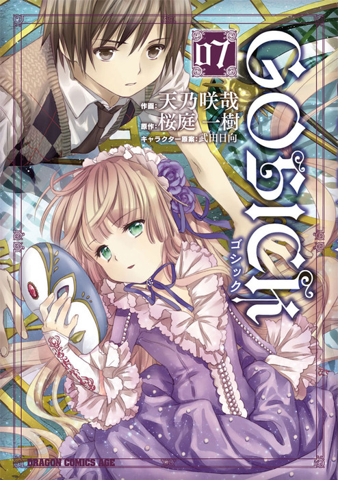 Gosick ゴシック 7 マンガ 漫画 天乃咲哉 桜庭一樹 武田日向 ドラゴンコミックスエイジ 電子書籍試し読み無料 Book Walker