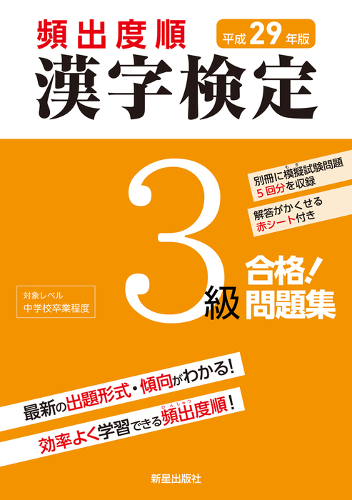 本試験型漢字検定3級試験問題集 平成29年版[2]/成美堂出版編集部 本試験型漢字検定3級試験問題集 平成29年版[2]/成美堂出版編集部