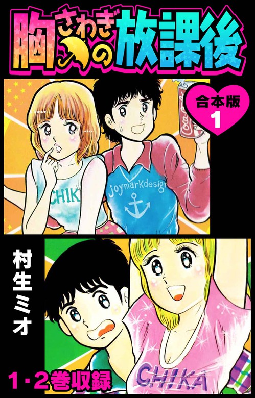 無料】胸さわぎの放課後 合本版 1 - マンガ（漫画） 村生ミオ（SMART 