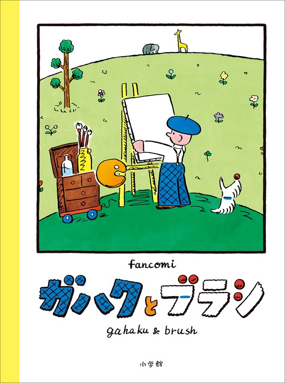 イラスト図解でよくわかる!現代文読解のテーマとキーワード - 語学