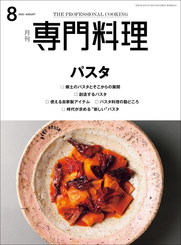 月刊専門料理　BOOK☆WALKER　実用　2023年　8月号　柴田書店：電子書籍試し読み無料
