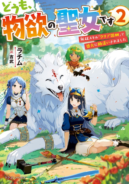 最新刊】どうも、物欲の聖女です２ 無双スキル「クリア報酬」で盛大に