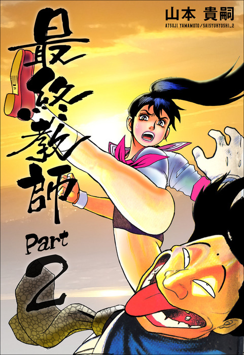 最終教師PART2 - マンガ（漫画） 山本貴嗣：電子書籍試し読み無料