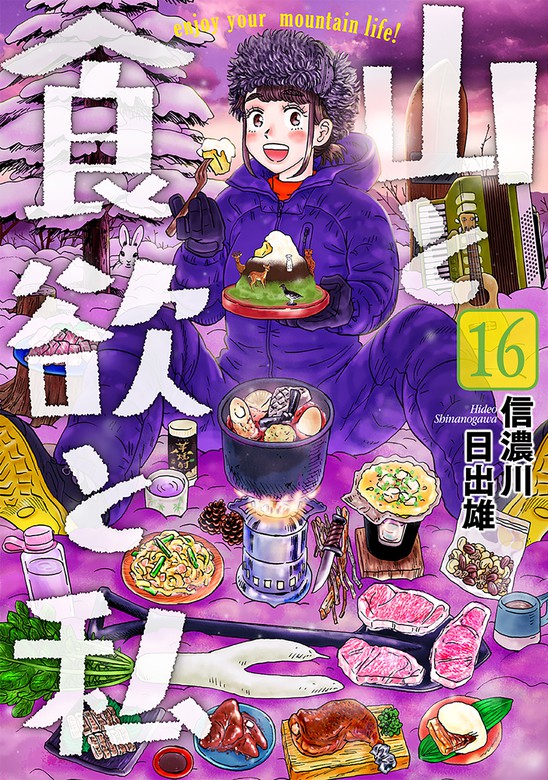 山と食欲と私 16巻 - マンガ（漫画） 信濃川日出雄（バンチコミックス）：電子書籍試し読み無料 - BOOK☆WALKER -