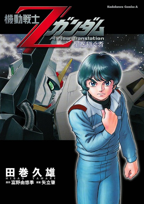 機動戦士zガンダム 星を継ぐ者 マンガ 漫画 田巻久雄 富野由悠季 矢立肇 角川コミックス エース 電子書籍試し読み無料 Book Walker