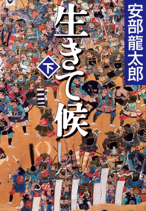 最新刊】生きて候 下 - 文芸・小説 安部龍太郎（集英社文庫）：電子