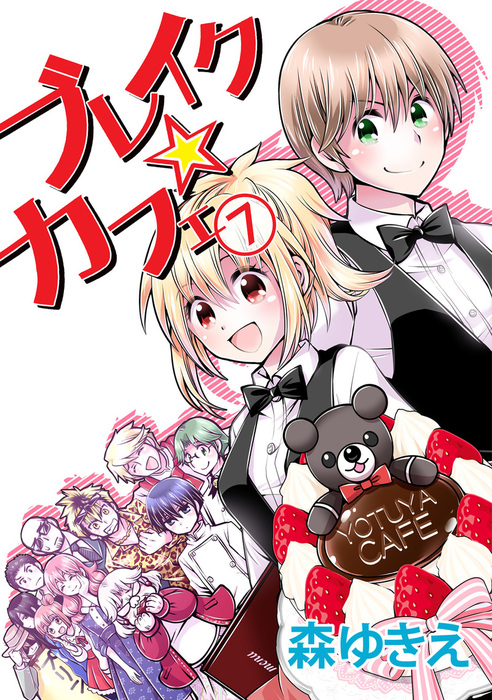 最終巻 ブレイク カフェ 7 マンガ 漫画 森ゆきえ 電子書籍試し読み無料 Book Walker 最終巻 ブレイク カフェ 7 マンガ 漫画 森ゆきえ 電子書籍試し読み無料 Book Walker