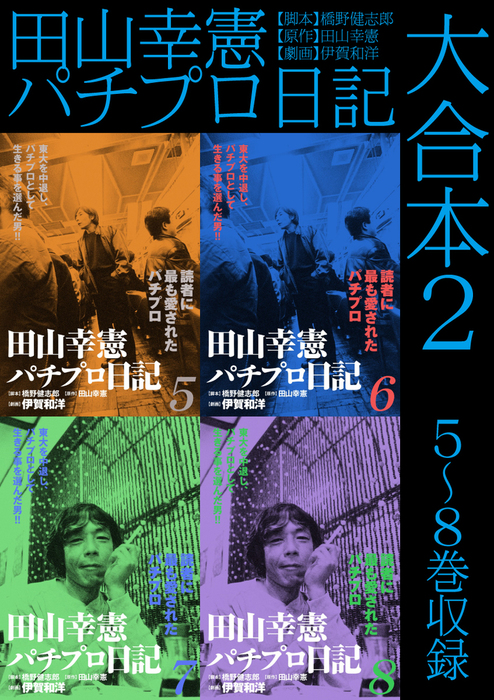 田山幸憲 パチプロ日記全10巻➕パチプロ泡沫記 - 趣味/スポーツ/実用