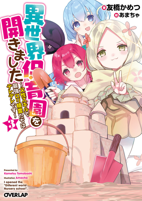 最新刊 異世界保育園を開きました 父性スキルで最強ロリ精霊たちはデレデレです 3 ライトノベル ラノベ 友橋かめつ あまちゃ オーバーラップ文庫 電子書籍試し読み無料 Book Walker
