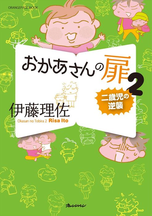 おかあさんの扉2 二歳児の逆襲 - マンガ（漫画） 伊藤理佐：電子書籍