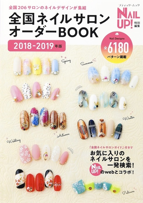 最新刊 全国ネイルサロンオーダーbook 18 19年版 実用 ブティック社編集部 電子書籍試し読み無料 Book Walker 最新刊 全国ネイルサロンオーダーbook 18 19年版 実用 ブティック社編集部 電子書籍試し読み無料 Book Walker