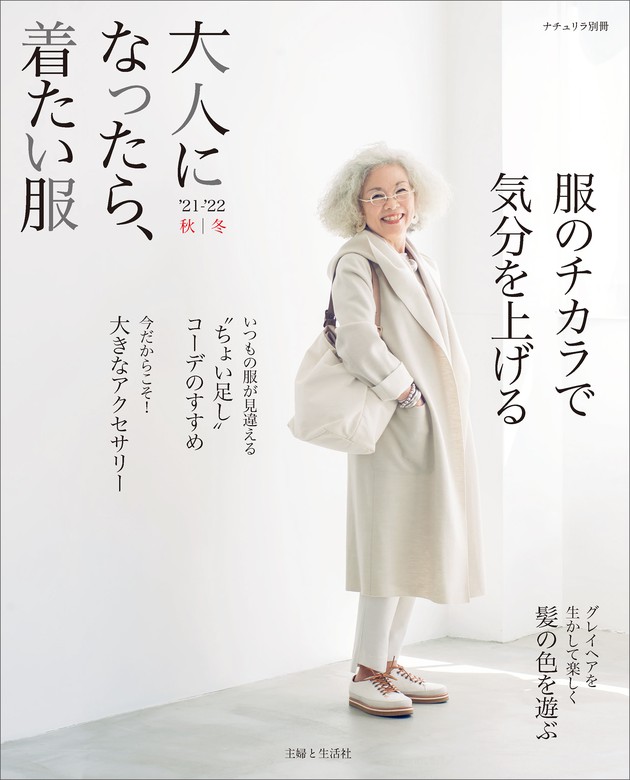 大人になったら、着たい服2023-2024秋冬[本 雑誌] (ナチュリラ別冊