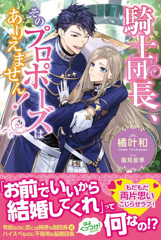 最新刊】騎士団長、そのプロポーズはありえません！【電子版特典付】 - 新文芸・ブックス 橘叶和/園見亜季（PASH! ブックス）：電子書籍試し読み無料  - BOOK☆WALKER -