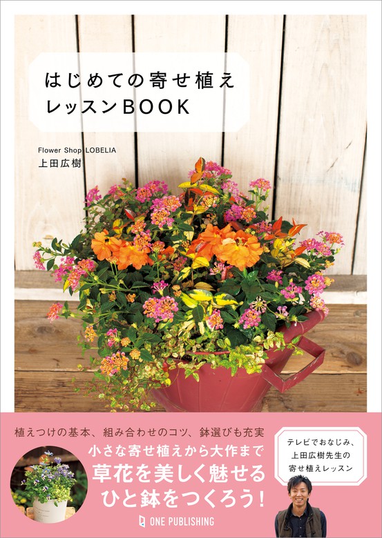 はじめての寄せ植え レッスンbook 実用 上田広樹 電子書籍試し読み無料 Book Walker