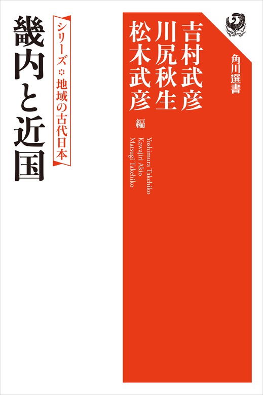 シリーズ 地域の古代日本 畿内と近国 - 実用 吉村 武彦/川尻秋生/松木