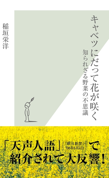 キャベツにだって花が咲く 知られざる野菜の不思議 新書 稲垣栄洋 光文社新書 電子書籍試し読み無料 Book Walker