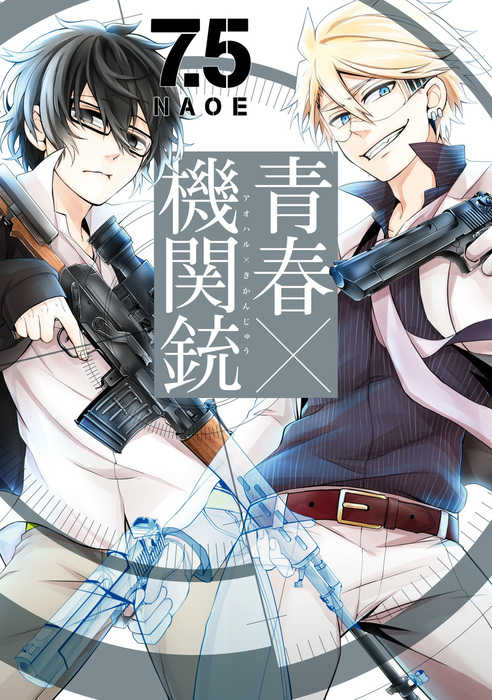 最終巻】青春×機関銃 7.5巻 - マンガ（漫画） NAOE（Gファンタジー