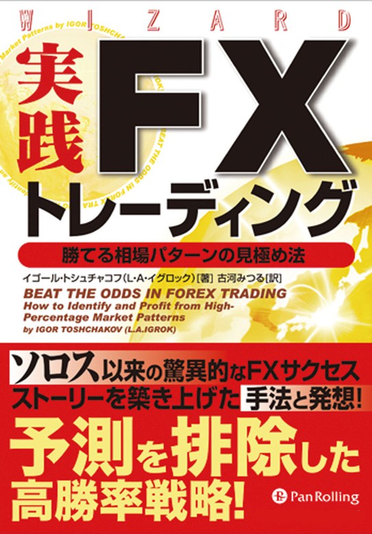 実践fxトレーディング 勝てる相場パターンの見極め法 実用 イゴール トシュチャコフ 電子書籍試し読み無料 Book Walker