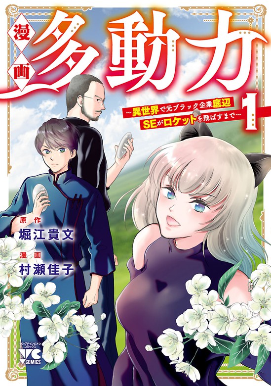 漫画 多動力 異世界で元ブラック企業底辺seがロケットを飛ばすまで １ マンガ 漫画 村瀬佳子 堀江貴文 ヤングチャンピオン コミックス 電子書籍試し読み無料 Book Walker