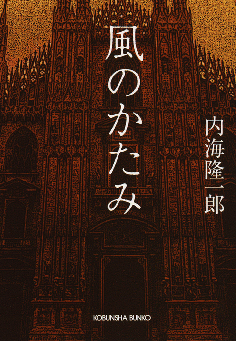 風のかたみ - 文芸・小説 内海隆一郎（光文社文庫）：電子書籍試し読み ...