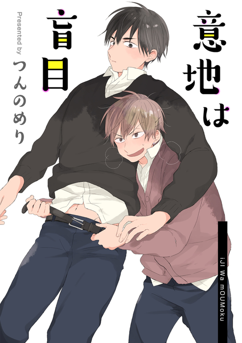 意地は盲目 短編 マンガ 漫画 Bl ボーイズラブ 電子書籍無料試し読み まとめ買いならbook Walker