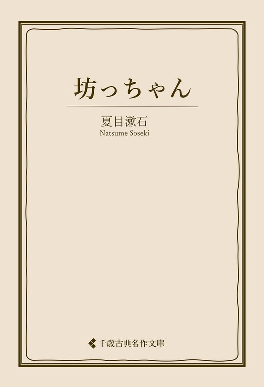 坊っちゃん - 文芸・小説 夏目漱石/古典名作文庫編集部（古典名作文庫 