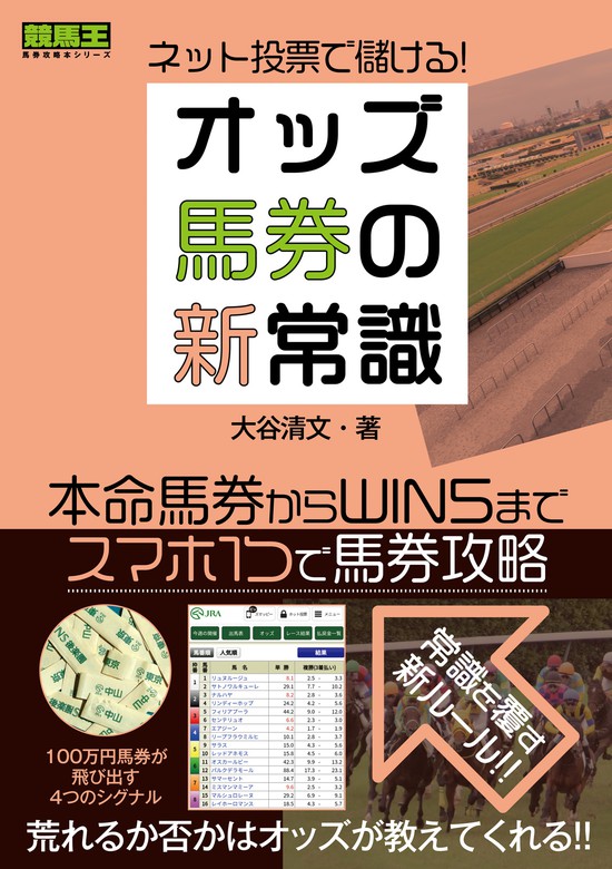 オッズをポイント化するだけで高配当を獲り続ける法☆ついに分かった!☆競馬☆オッズ馬券術の極意☆夏井 康雄☆東邦出版 株式会社☆絶版☆ -  趣味、スポーツ、実用