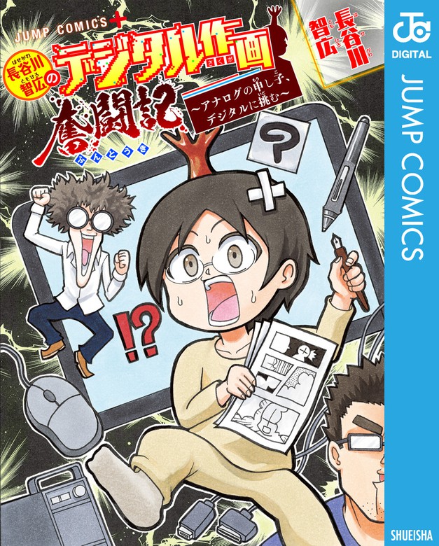 長谷川智広のデジタル作画奮闘記～アナログの申し子、デジタルに挑む