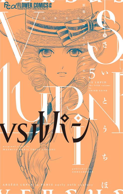 最新刊 ｖｓルパン ５ マンガ 漫画 さいとうちほ モーリス ルブラン フラワーコミックスa 電子書籍試し読み無料 Book Walker