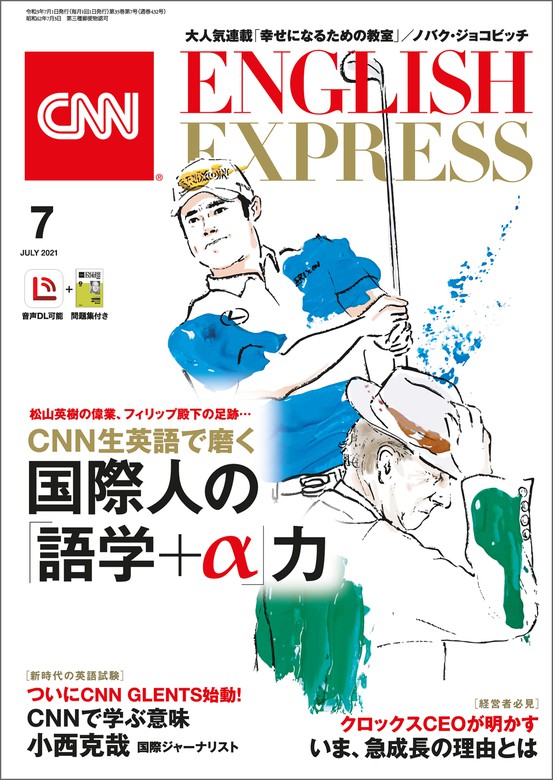 音声DL付き］CNN ENGLISH EXPRESS 2021年7月号 - 実用 CNN English Express：電子書籍試し読み無料 -  BOOK☆WALKER -