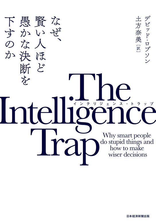 The Intelligence Trap インテリジェンス トラップ なぜ 賢い人ほど愚かな決断を下すのか 実用 デビッド ロブソン 土方奈美 日本経済新聞出版 電子書籍試し読み無料 Book Walker