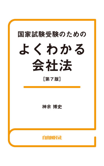 国家試験受験のためのよくわかる会社法 第７版 実用 神余博史 電子書籍試し読み無料 Book Walker