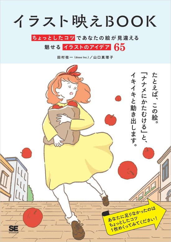 イラスト映えbook ちょっとしたコツであなたの絵が見違える 魅せるイラストのアイデア65 実用 田村桂一 Doooinc 山口真理子 電子書籍試し読み無料 Book Walker