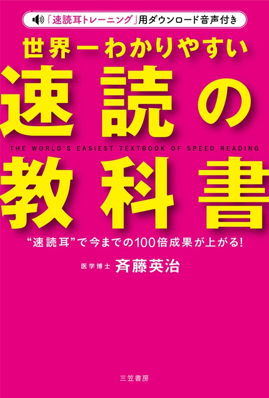 世界一わかりやすい「速読」の教科書 “速読耳”で今までの１００倍成果