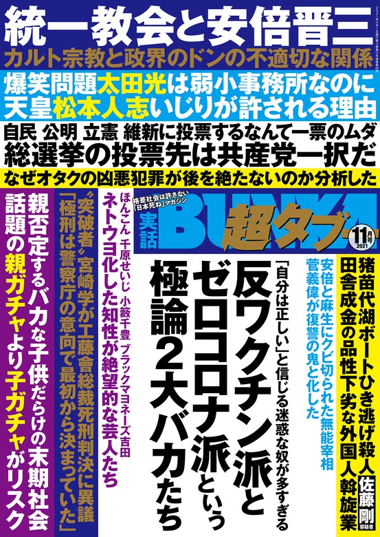 実話bunka超タブー 21年11月号 電子普及版 実用 実話bunkaタブー編集部 実話bunka超タブー 電子書籍試し読み無料 Book Walker